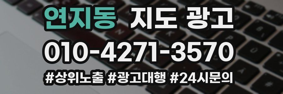 연지동 지도 광고