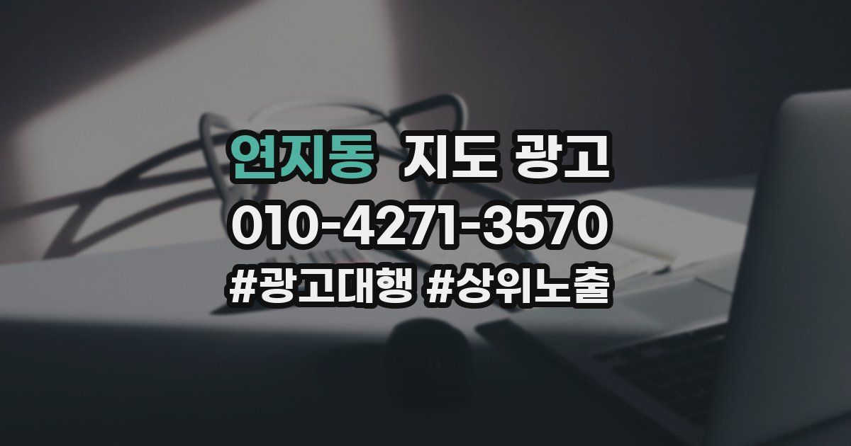 연지동 지도 광고