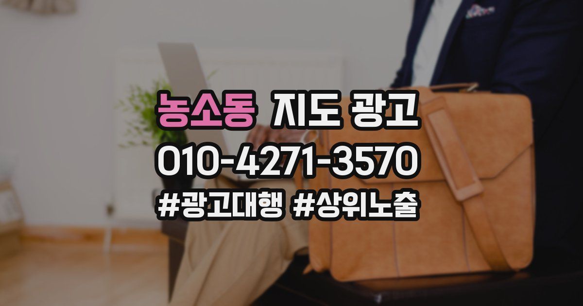 농소동 지도 광고