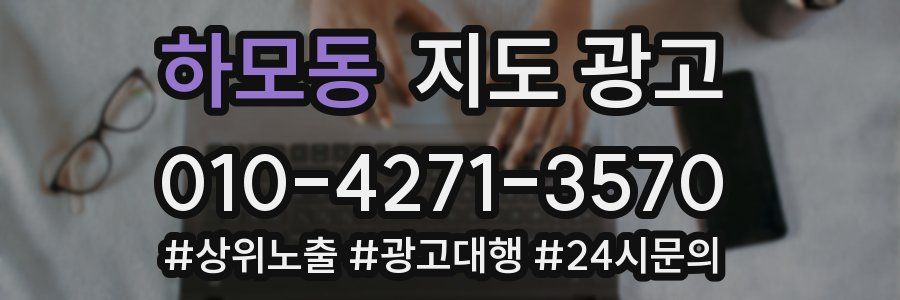 하모동 지도 광고