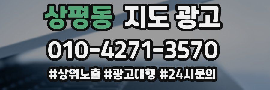 상평동 지도 광고