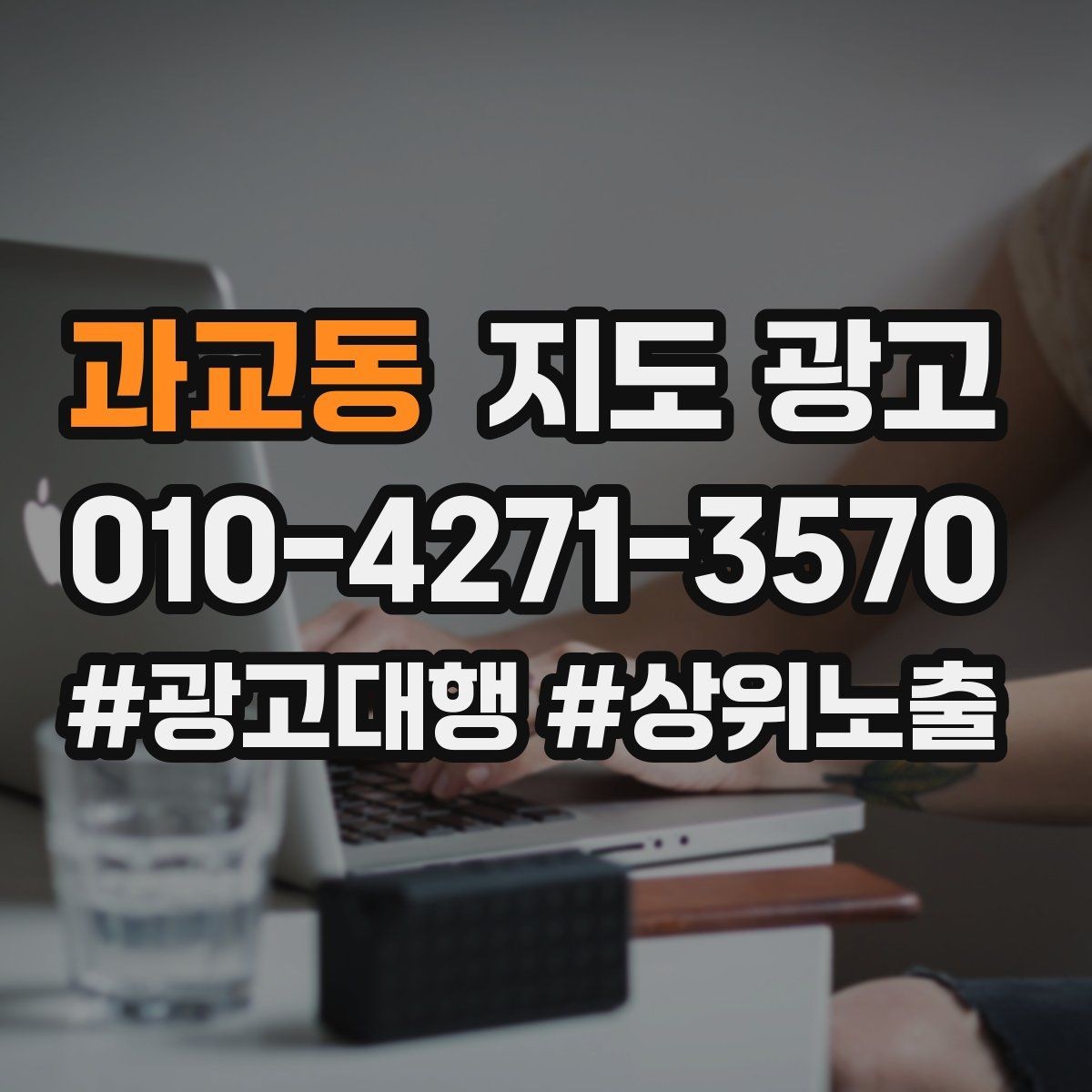과교동 지도 광고 외곽 매장이라도 선택받게 만드는 방법