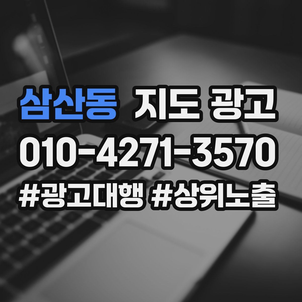 삼산동 지도 광고 예약형 업종의 필수 정보 5가지