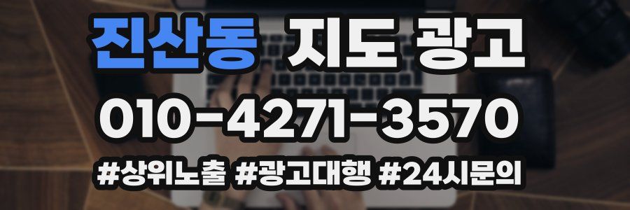 진산동 지도 광고