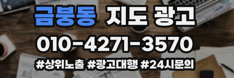 금붕동 지도 광고