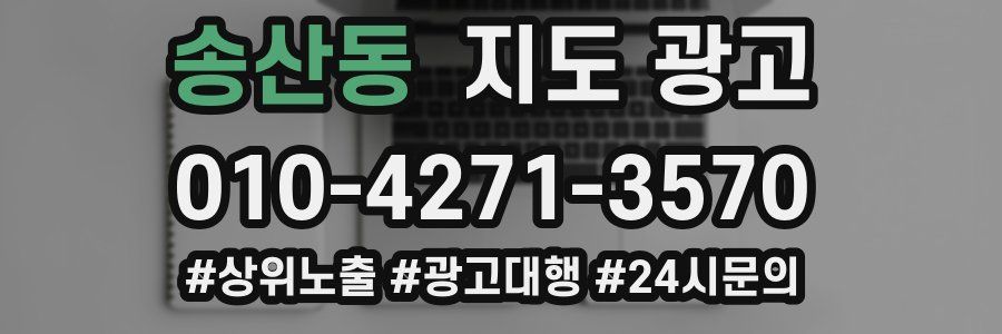 송산동 지도 광고