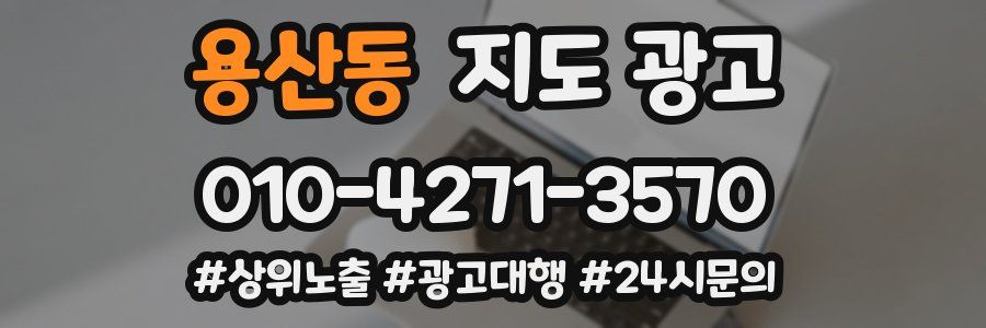 용산동 지도 광고