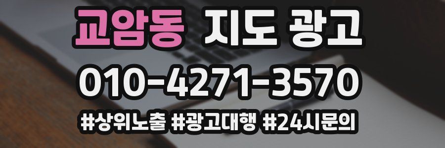 교암동 지도 광고