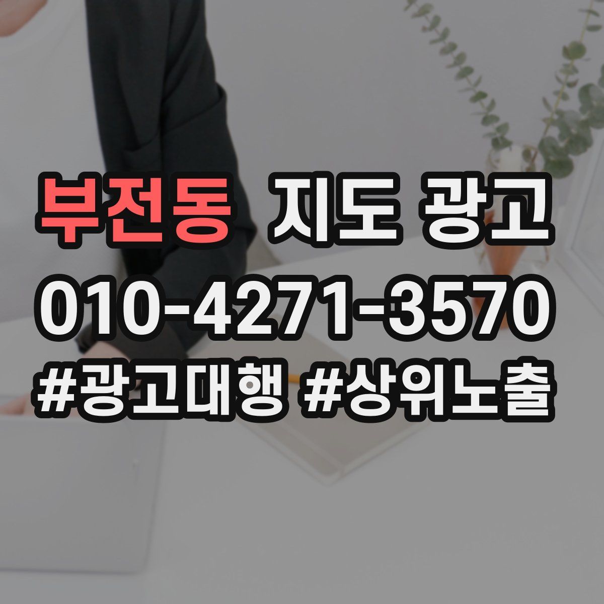 부전동 지도 광고