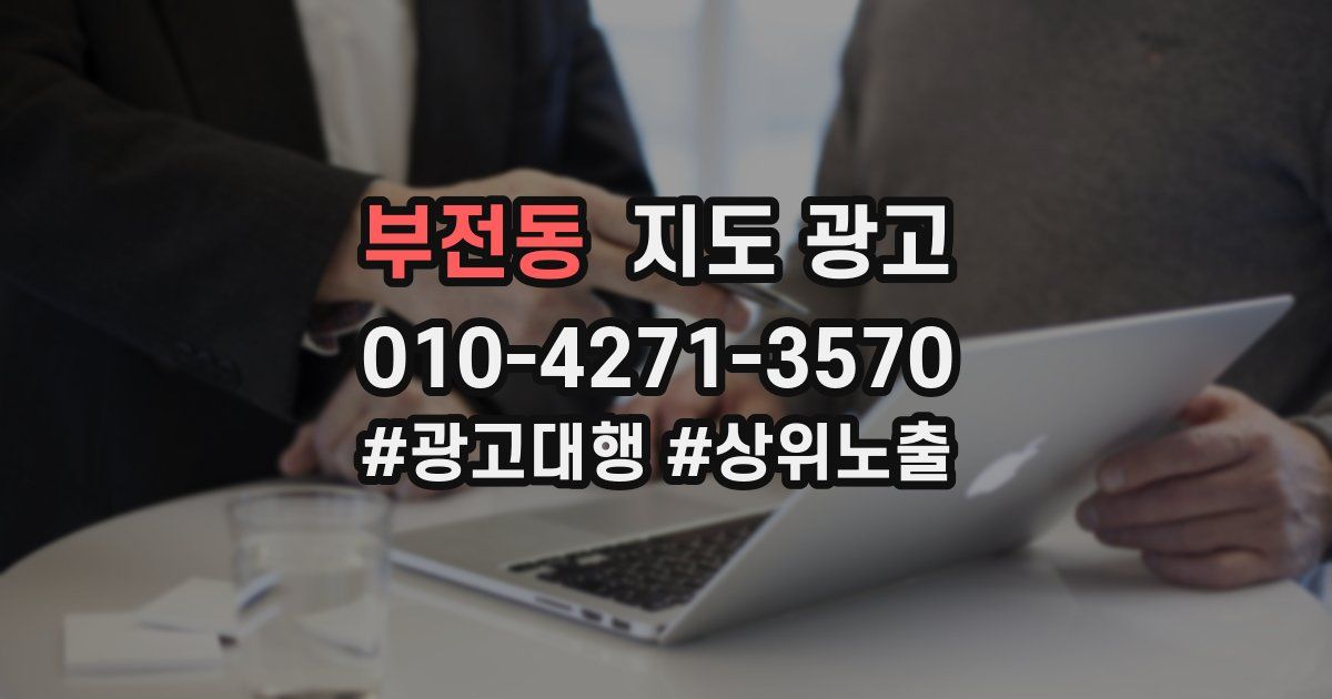 부전동 지도 광고