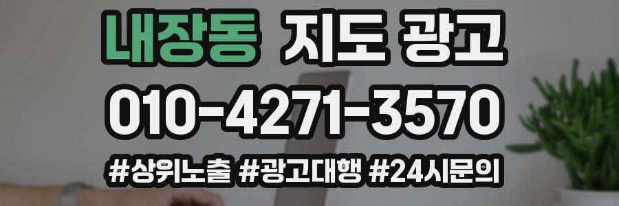 내장동 지도 광고