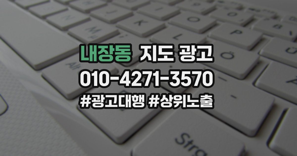 내장동 지도 광고