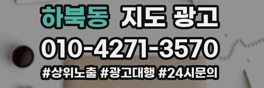 하북동 지도 광고