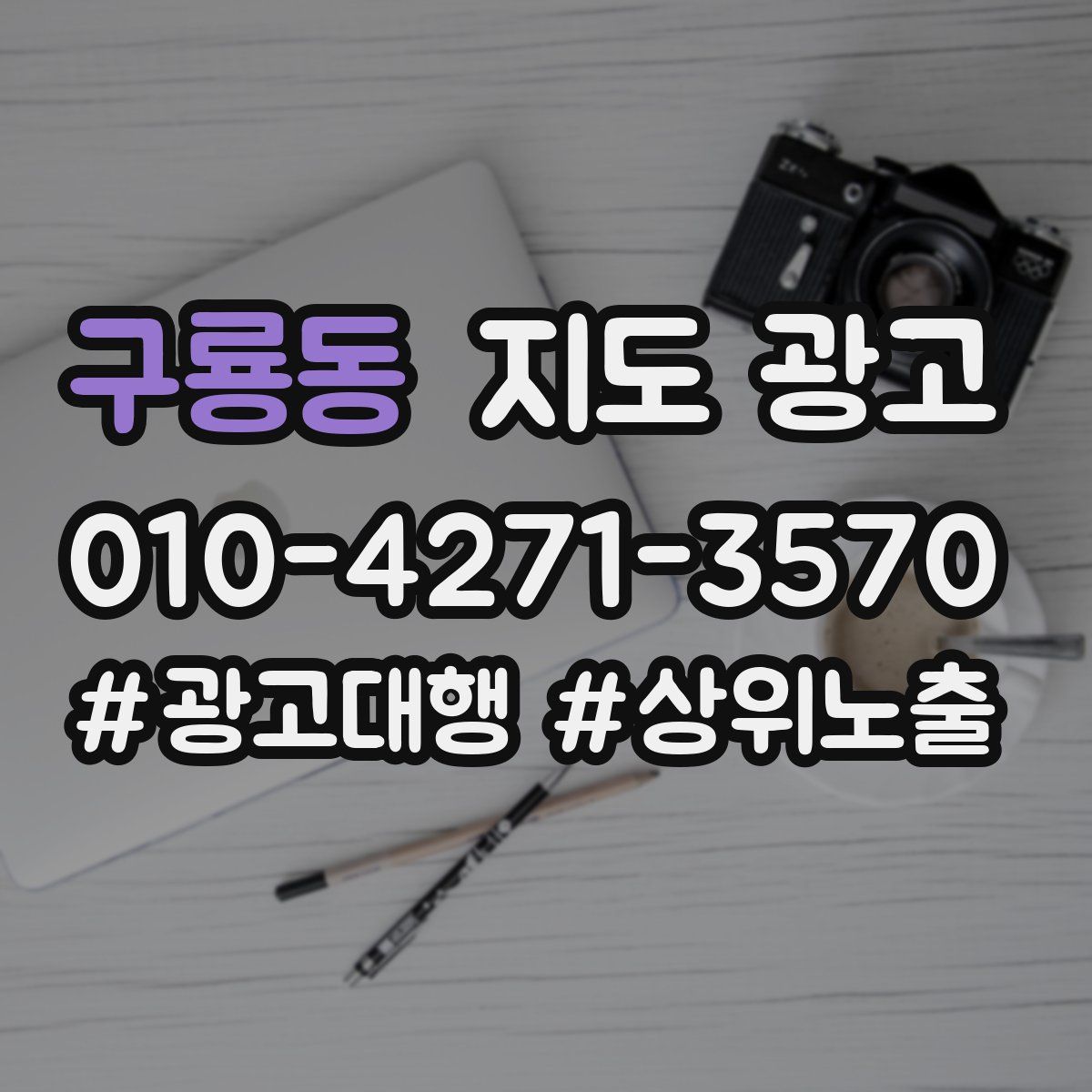 구룡동 지도 광고