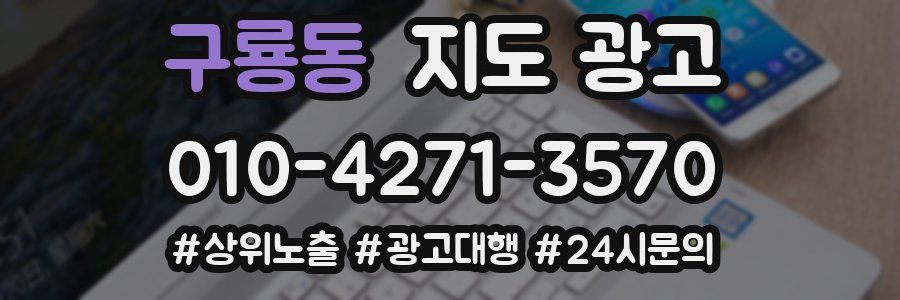 구룡동 지도 광고
