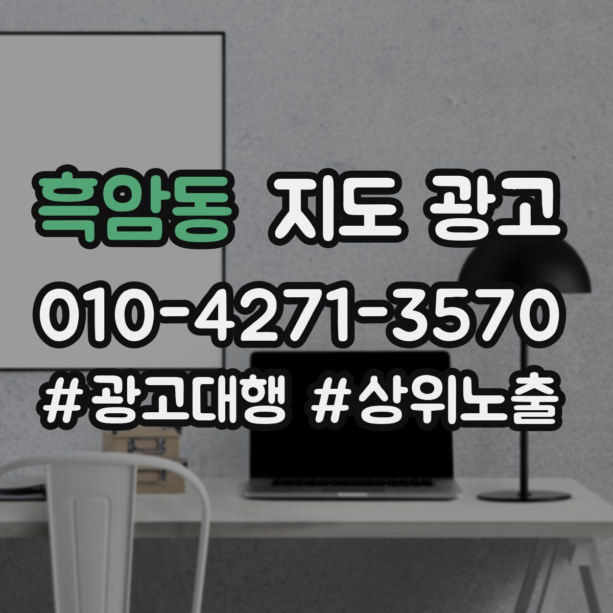 흑암동 지도 광고