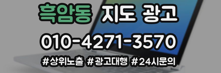 흑암동 지도 광고