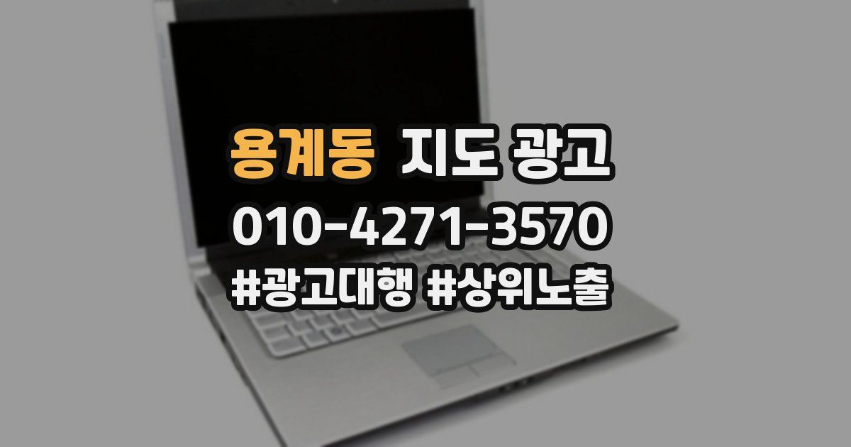 용계동 지도 광고