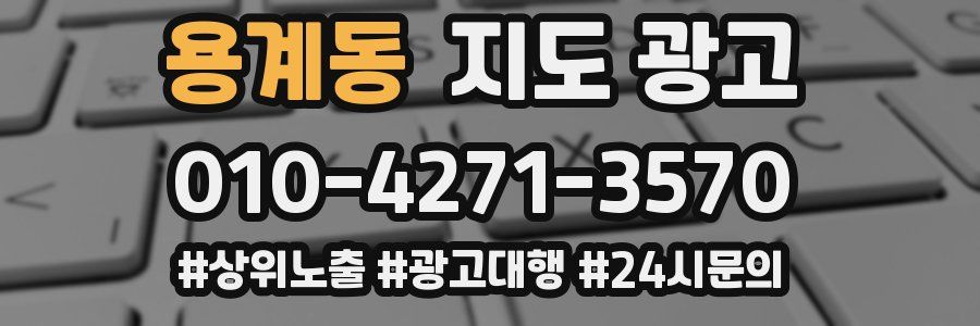 용계동 지도 광고