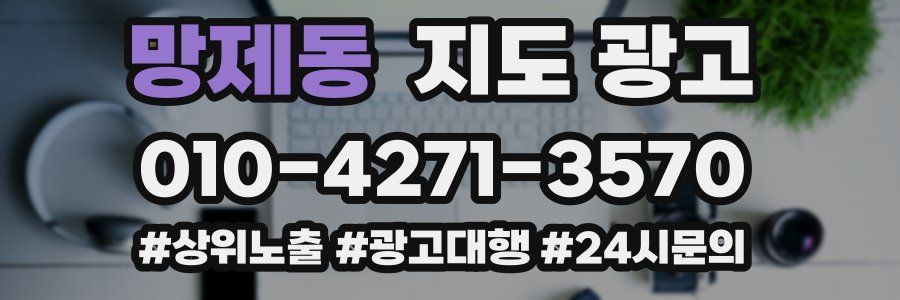망제동 지도 광고