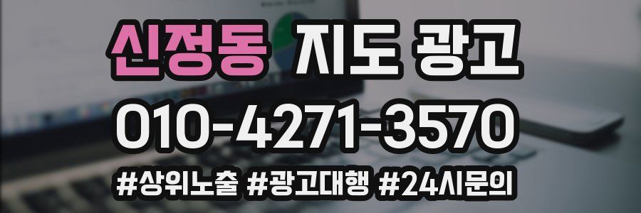 신정동 지도 광고