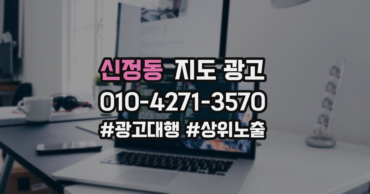 신정동 지도 광고