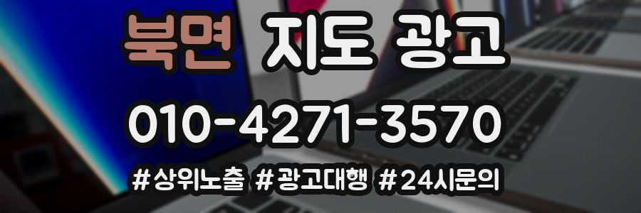 북면 지도 광고