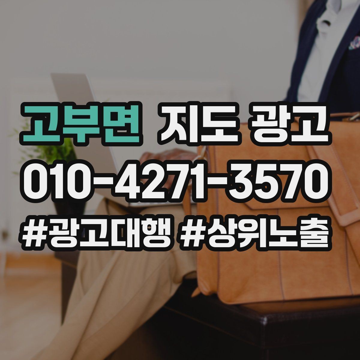 고부면 지도 광고 성과 좋은 키워드만 남기는 정리 기준