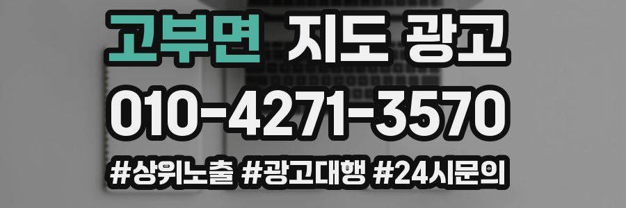 고부면 지도 광고