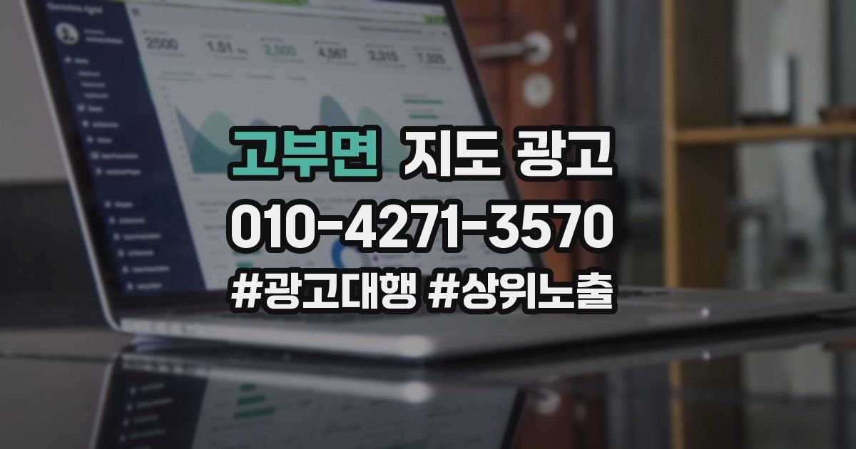 고부면 지도 광고