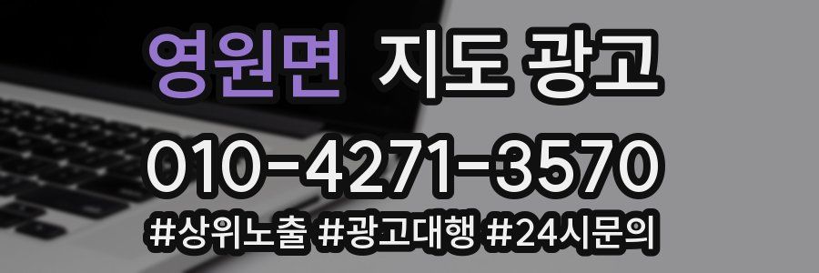 영원면 지도 광고