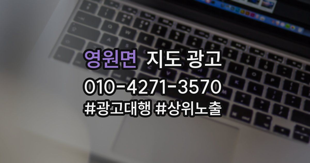 영원면 지도 광고