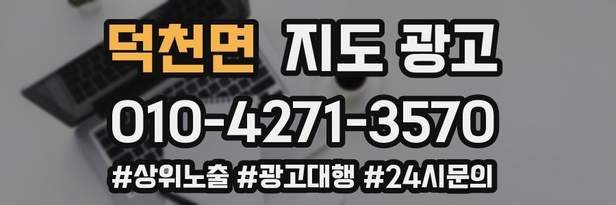 덕천면 지도 광고