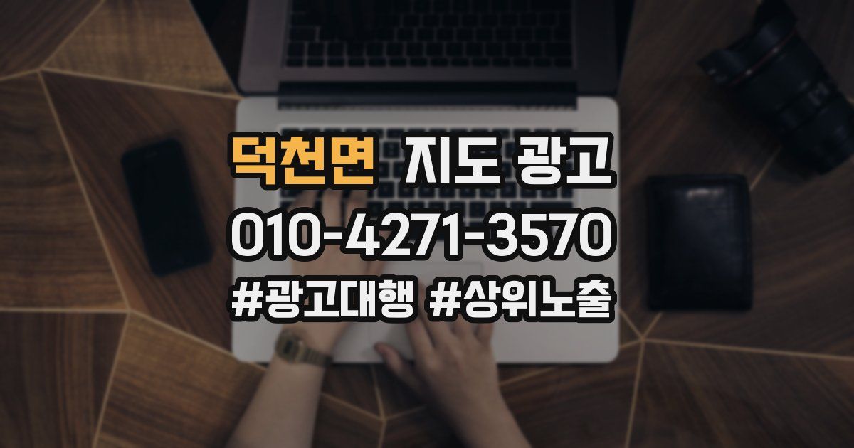 덕천면 지도 광고