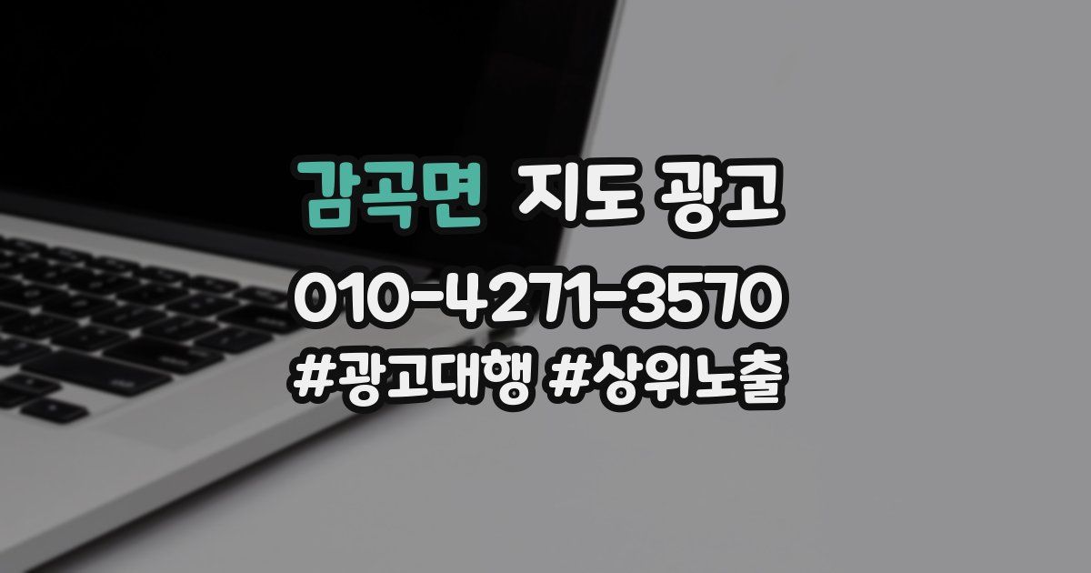 감곡면 지도 광고