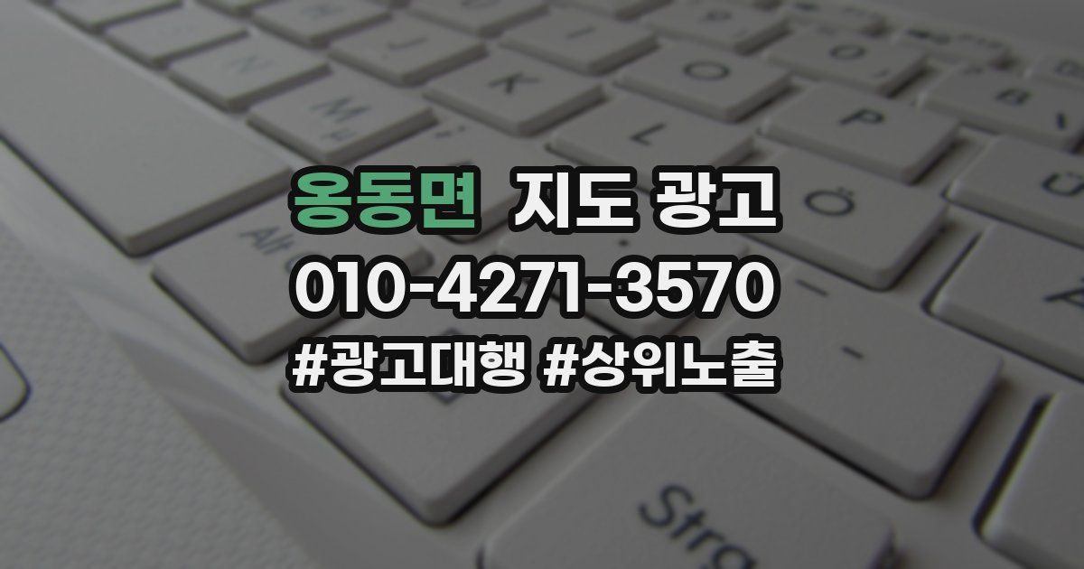 옹동면 지도 광고
