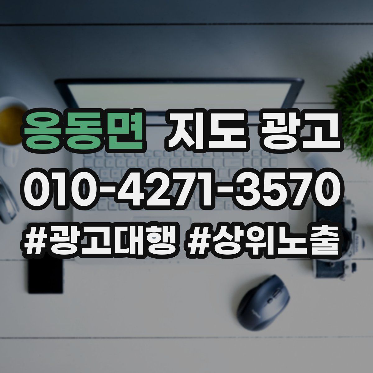 옹동면 지도 광고