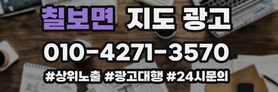 칠보면 지도 광고