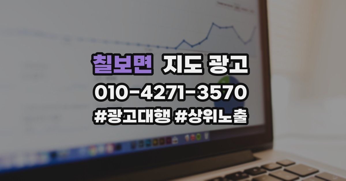 칠보면 지도 광고