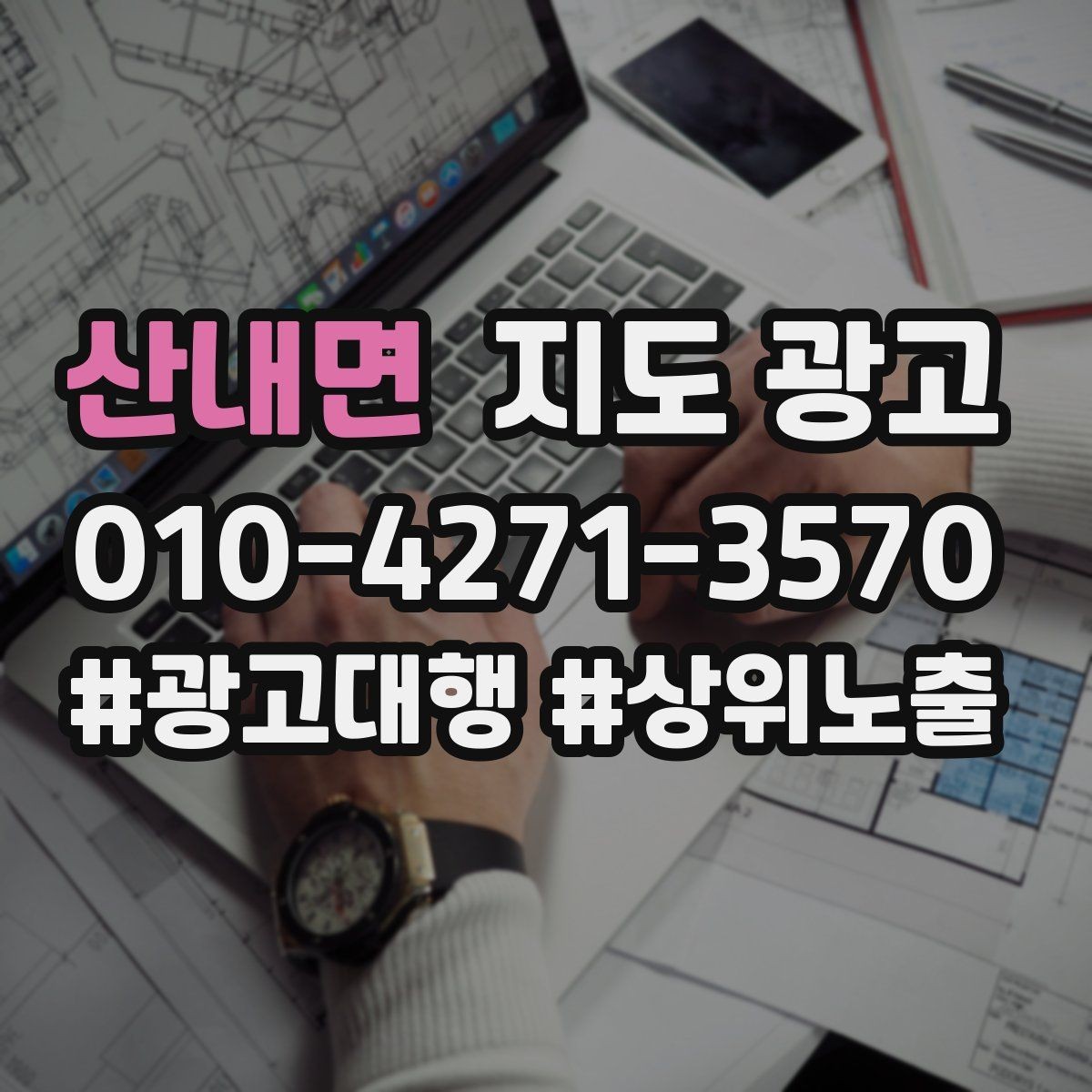 산내면 지도 광고 상담이 몰릴 때 응대 품질을 지키는 방법