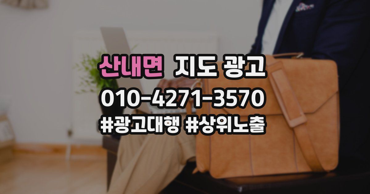 산내면 지도 광고