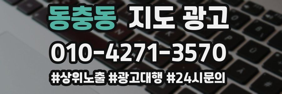 동충동 지도 광고