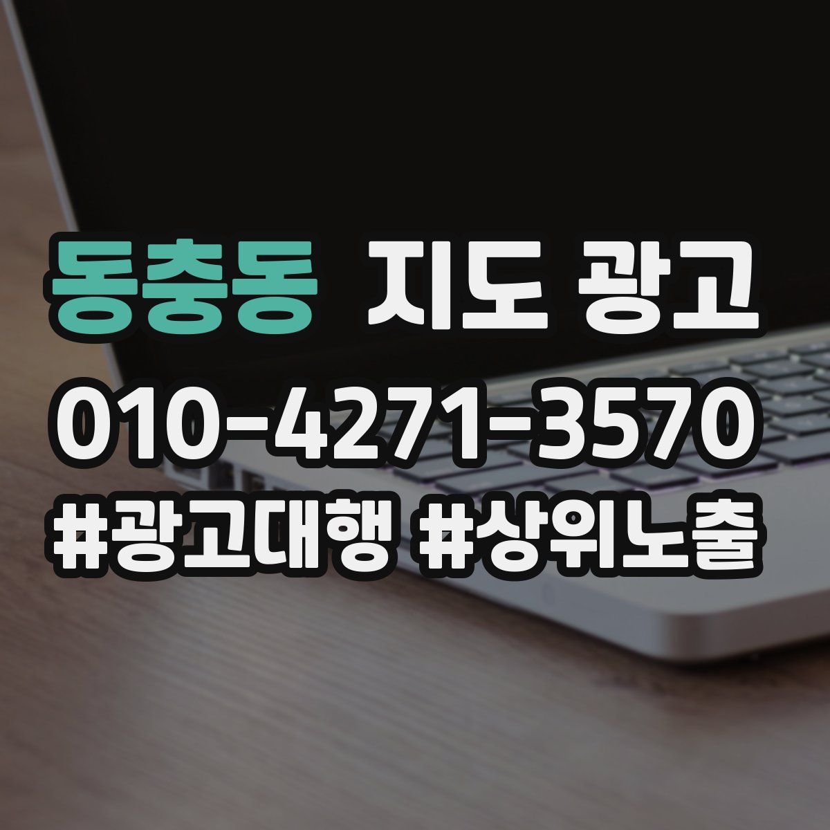 동충동 지도 광고