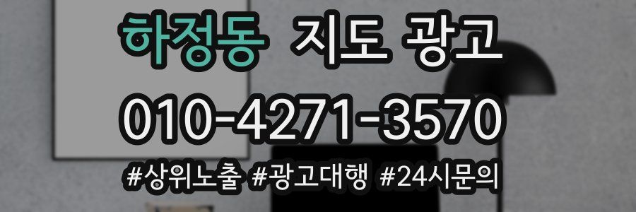 하정동 지도 광고