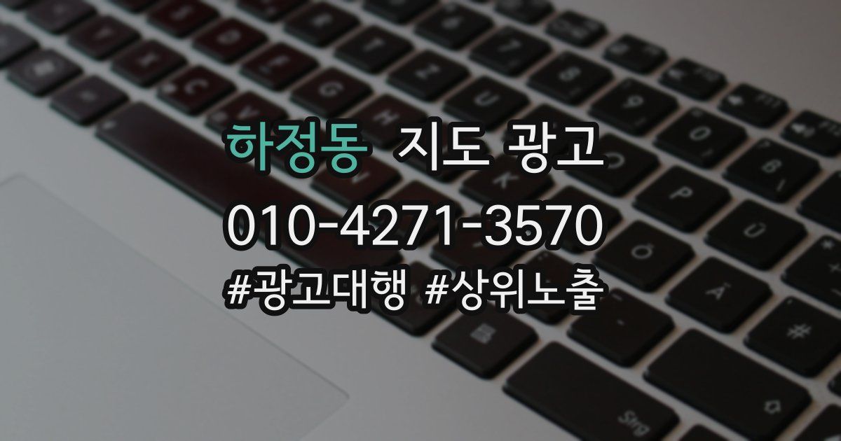 하정동 지도 광고