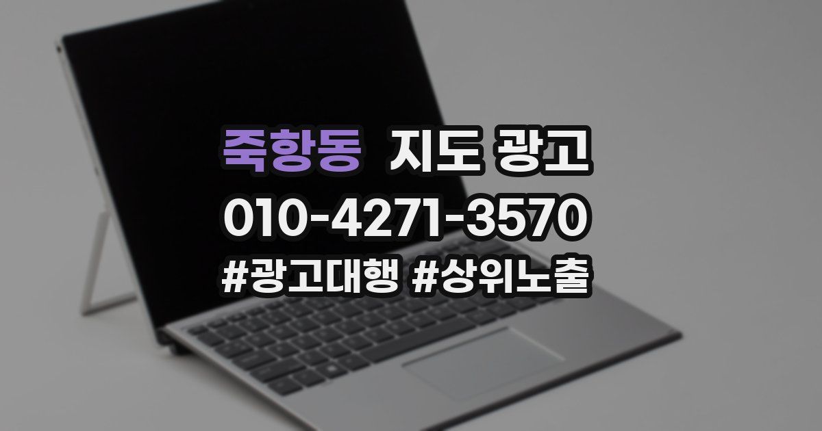 죽항동 지도 광고