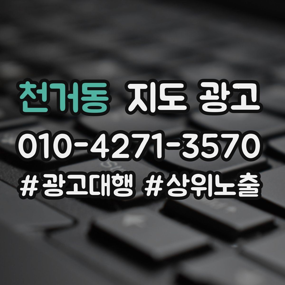 천거동 지도 광고 상담을 예약으로 닫는 마무리 멘트