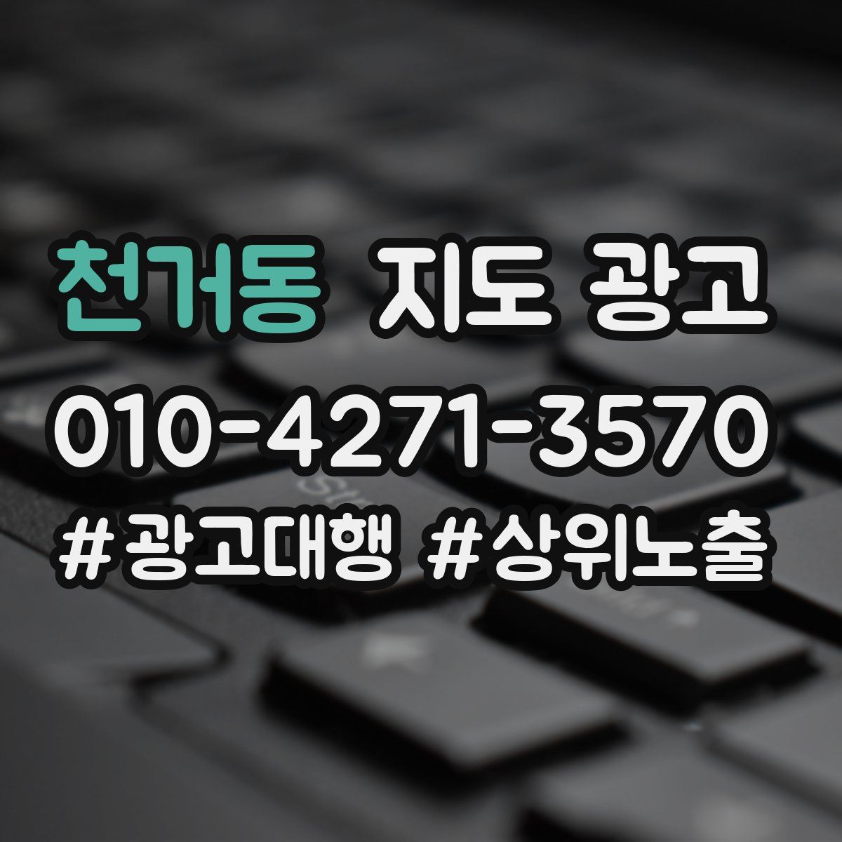 천거동 지도 광고