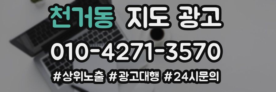 천거동 지도 광고