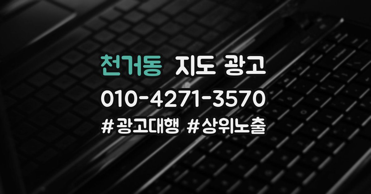 천거동 지도 광고